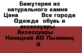 Бижутерия из натурального камня › Цена ­ 1 590 - Все города Одежда, обувь и аксессуары » Аксессуары   . Ненецкий АО,Пылемец д.